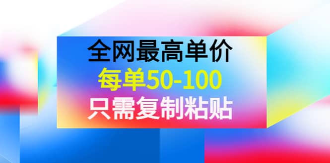 图片[1]-某收费文章《全网最高单价，每单50-100，只需复制粘贴》可批量操作-网创特工