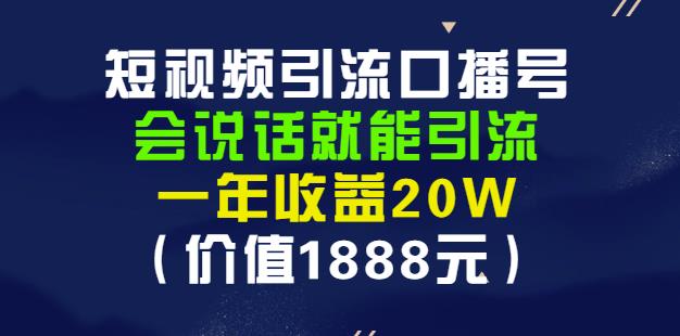 图片[1]-安妈·短视频引流口播号，会说话就能引流，一年收益20W（价值1888元）-网创特工