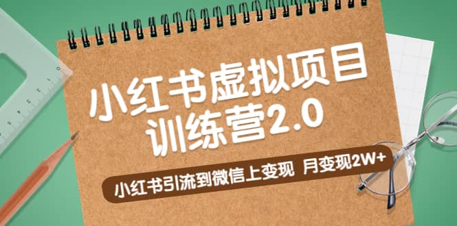 图片[1]-《小红书虚拟项目训练营2.0》小红书引流到微信上变现-网创特工