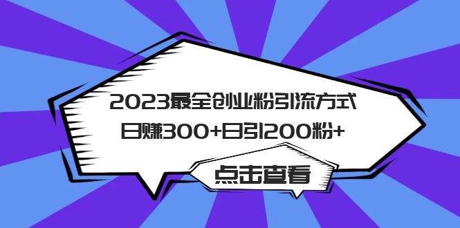 图片[1]-2023最全创业粉引流方式日引200粉+-网创特工