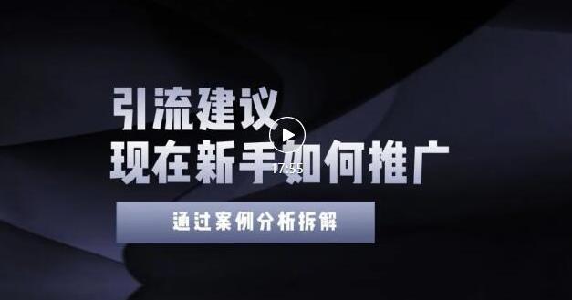 图片[1]-2022年新手如何精准引流？给你4点实操建议让你学会正确引流（附案例）无水印-网创特工