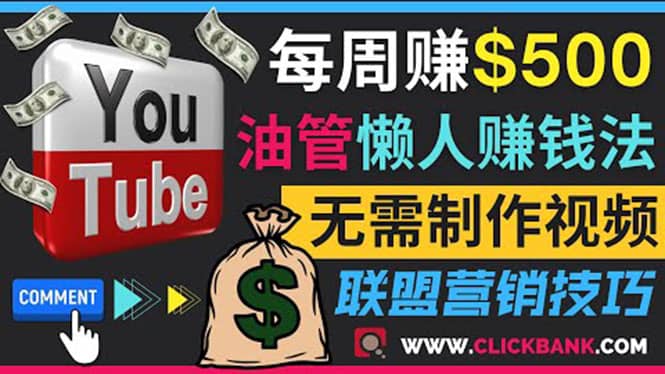 图片[1]-通过YouTube推广联盟营销商品赚钱，只需发布留言，每周赚500美元-网创特工