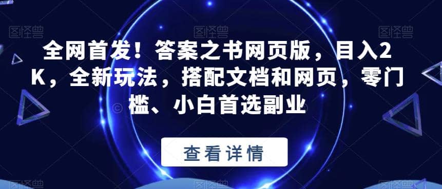 图片[1]-全网首发！答案之书网页版，目入2K，全新玩法，搭配文档和网页，零门槛、小白首选副业【揭秘】-网创特工