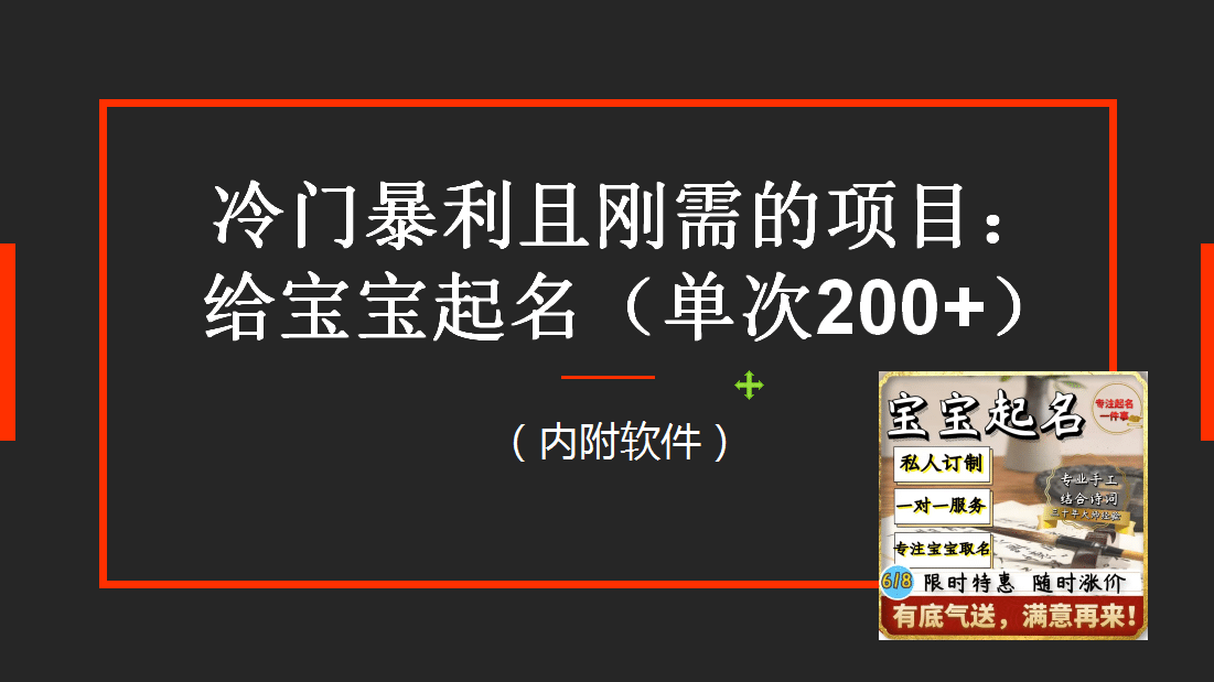 图片[1]-【新课】冷门暴利项目：给宝宝起名（一单200+）内附教程+工具-网创特工