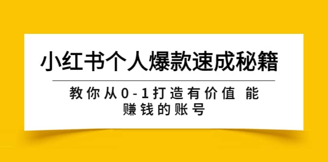 图片[1]-小红书个人爆款速成秘籍 教你从0-1打造有价值 能赚钱的账号（原价599）-网创特工