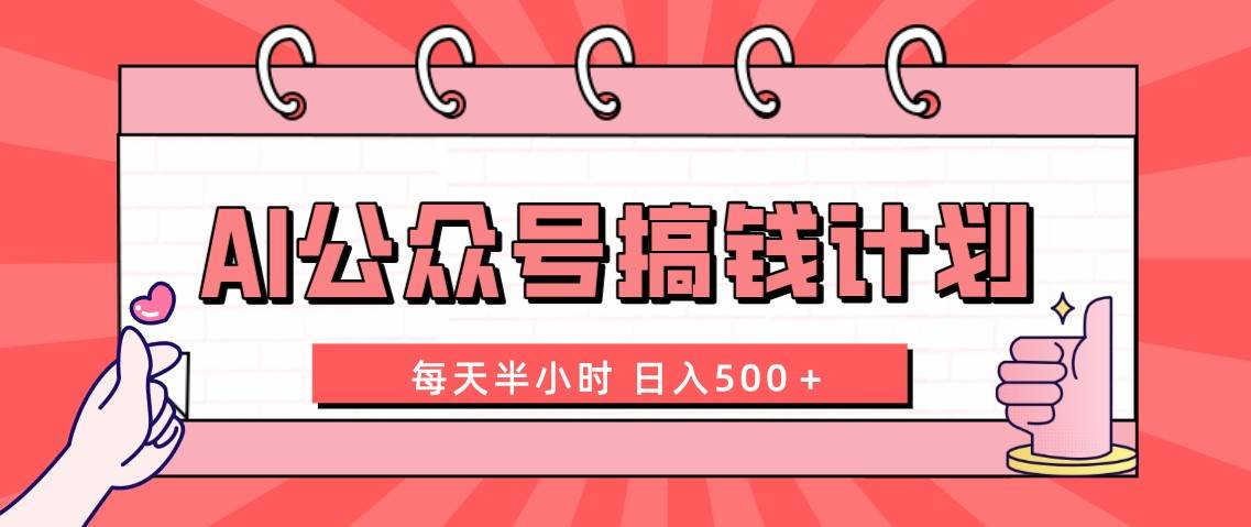 （8202期）Ai公众号搞钱计划 每天半小时 日入500＋ 附详细实操课程⭐AI公众号搞钱计划  每天半小时 日入500＋ 附详细实操课程