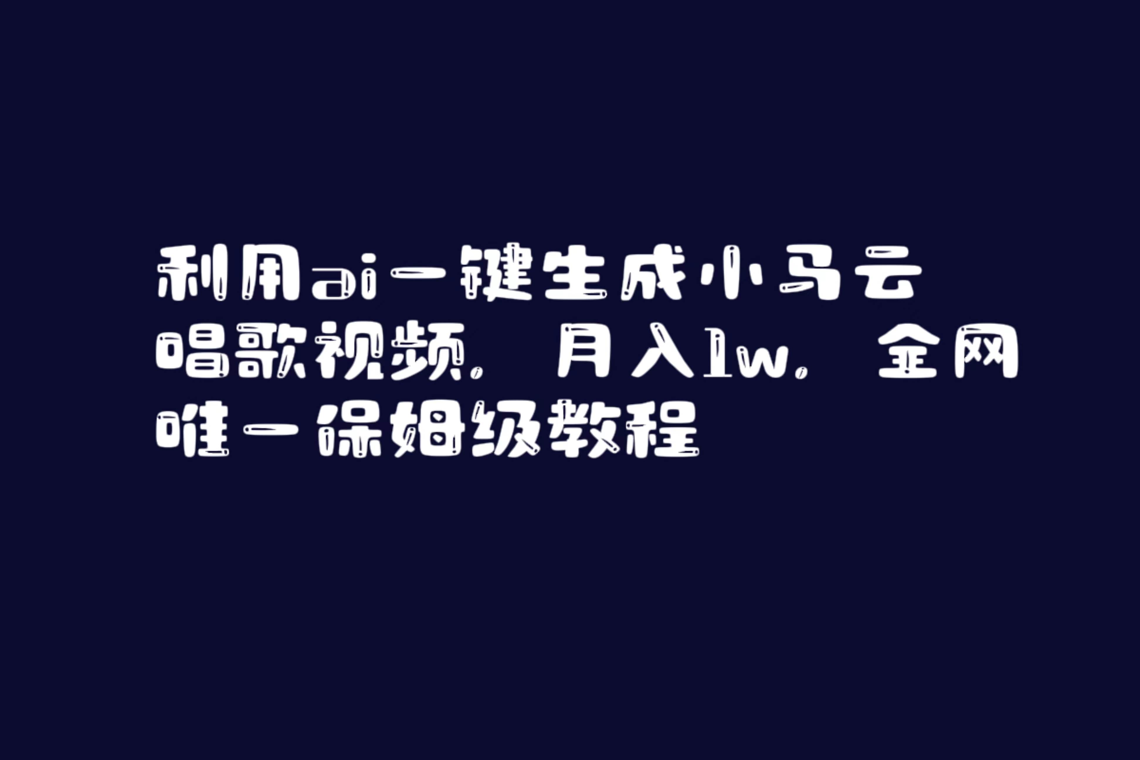 （8832期）利用ai一键生成小马云唱歌月入1w全网最详细的保姆级教程⭐利用ai一键生成小马云唱歌视频，月入1w，全网唯一保姆级教程