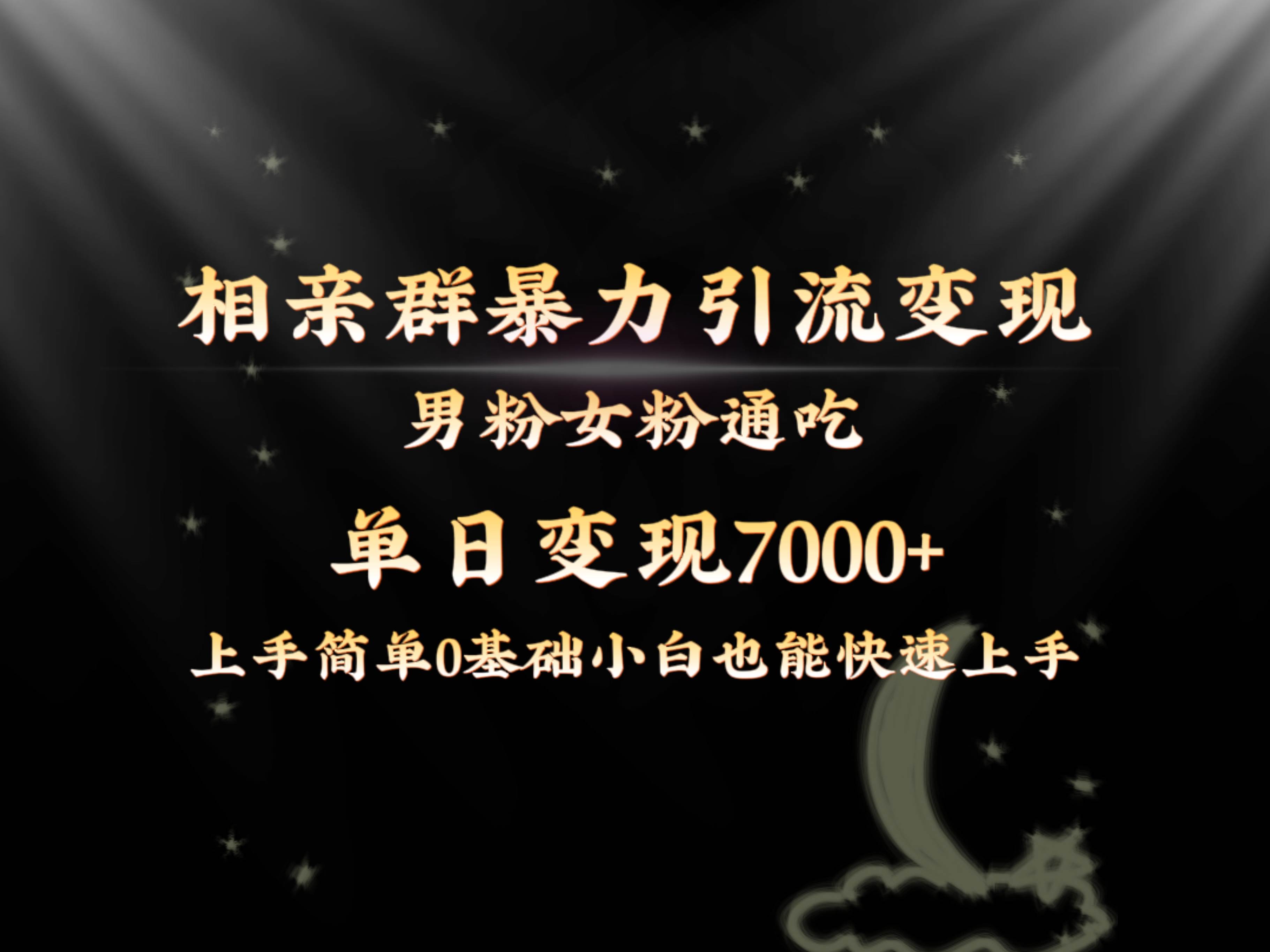 全网首发相亲群暴力引流变现玩法，单日变现7000+保姆教学1.0⭐全网首发相亲群暴力引流男粉女粉通吃变现玩法，单日变现7000+保姆教学1.0