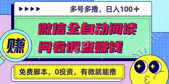 图片[1]-最新微信全自动阅读挂机+国内问卷调查赚钱单号一天20-40左右号越多赚越多-网创特工