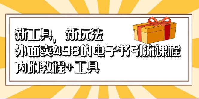 图片[1]-新工具，新玩法！外面卖498的电子书引流课程，内附教程+工具-网创特工