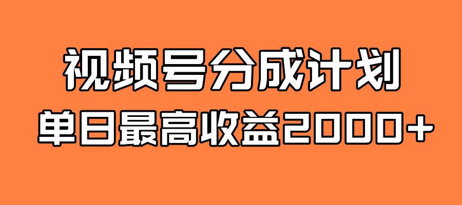 （7557期）视频号分成计划⭐全新蓝海 视频号掘金计划 日入2000+