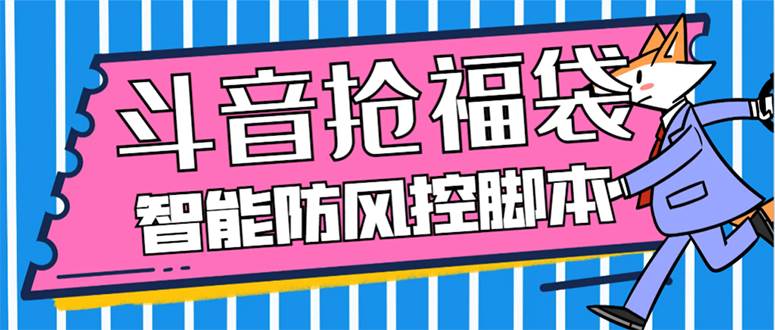 （7990期）万能福袋王⭐外面收费128万能抢福袋智能斗音抢红包福袋脚本，防风控【永久脚本+使用教程】