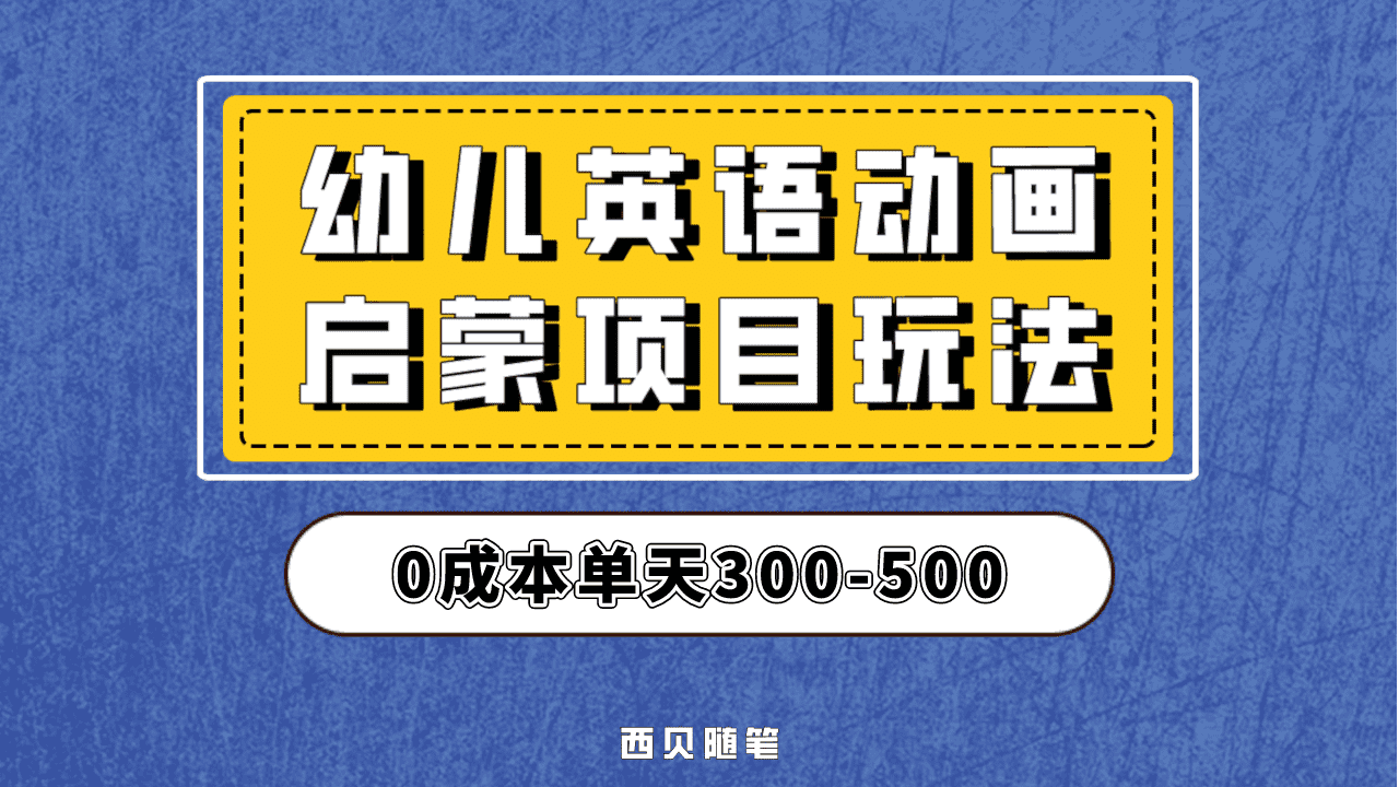 图片[1]-最近很火的，幼儿英语启蒙项目，实操后一天587！保姆级教程分享！-网创特工