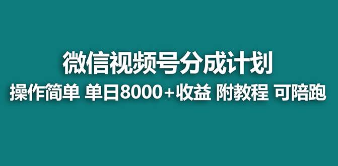 视频号课程⭐【蓝海】视频号创作者分成计划，薅平台收益，实力拆解每天收益 8000+玩法