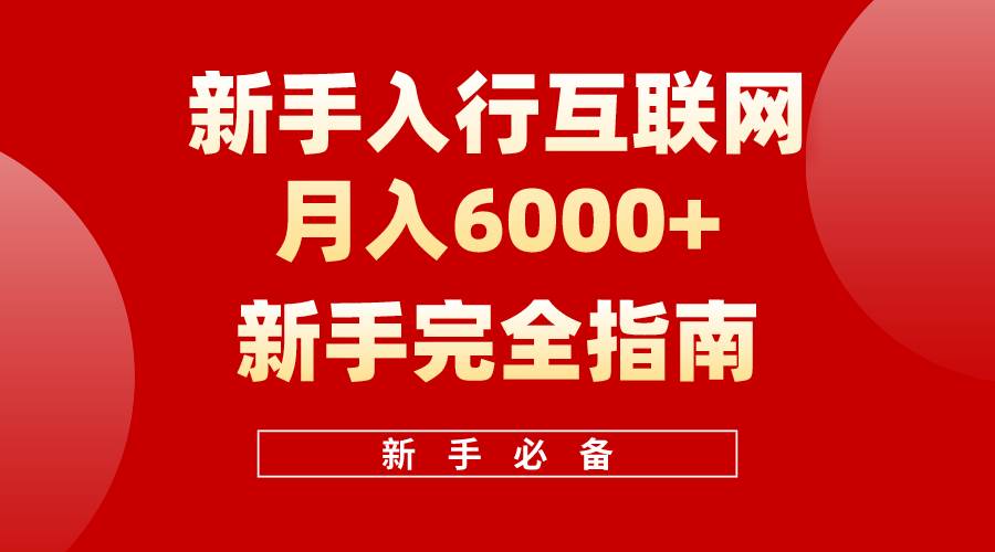 图片[1]-互联网新手月入6000+完全指南 十年创业老兵用心之作，帮助小白快速入门-网创特工