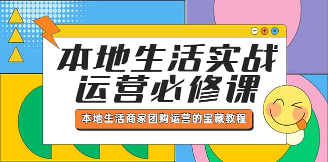 图片[1]-本地生活实战运营必修课，本地生活商家-团购运营的宝藏教程-网创特工