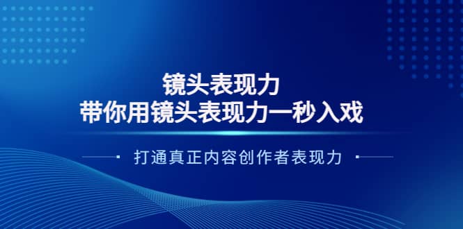 图片[1]-镜头表现力：带你用镜头表现力一秒入戏，打通真正内容创作者表现力-网创特工