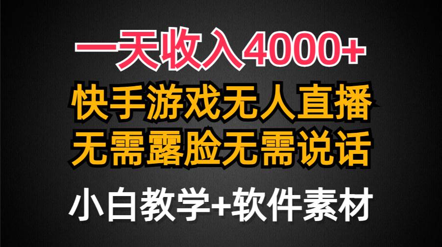 图片[1]-一天收入4000+，快手游戏半无人直播挂小铃铛，加上最新防封技术，无需露...-网创特工