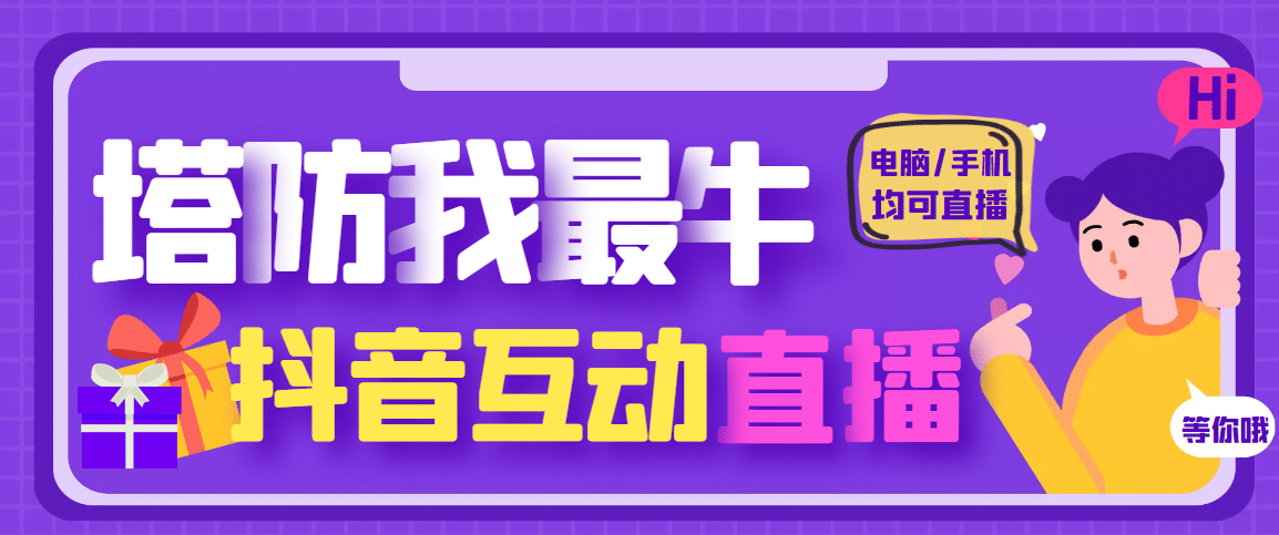 图片[1]-外面收费1980的抖音塔防我最牛无人直播项目，支持抖音报白【云软件+详细教程】-网创特工