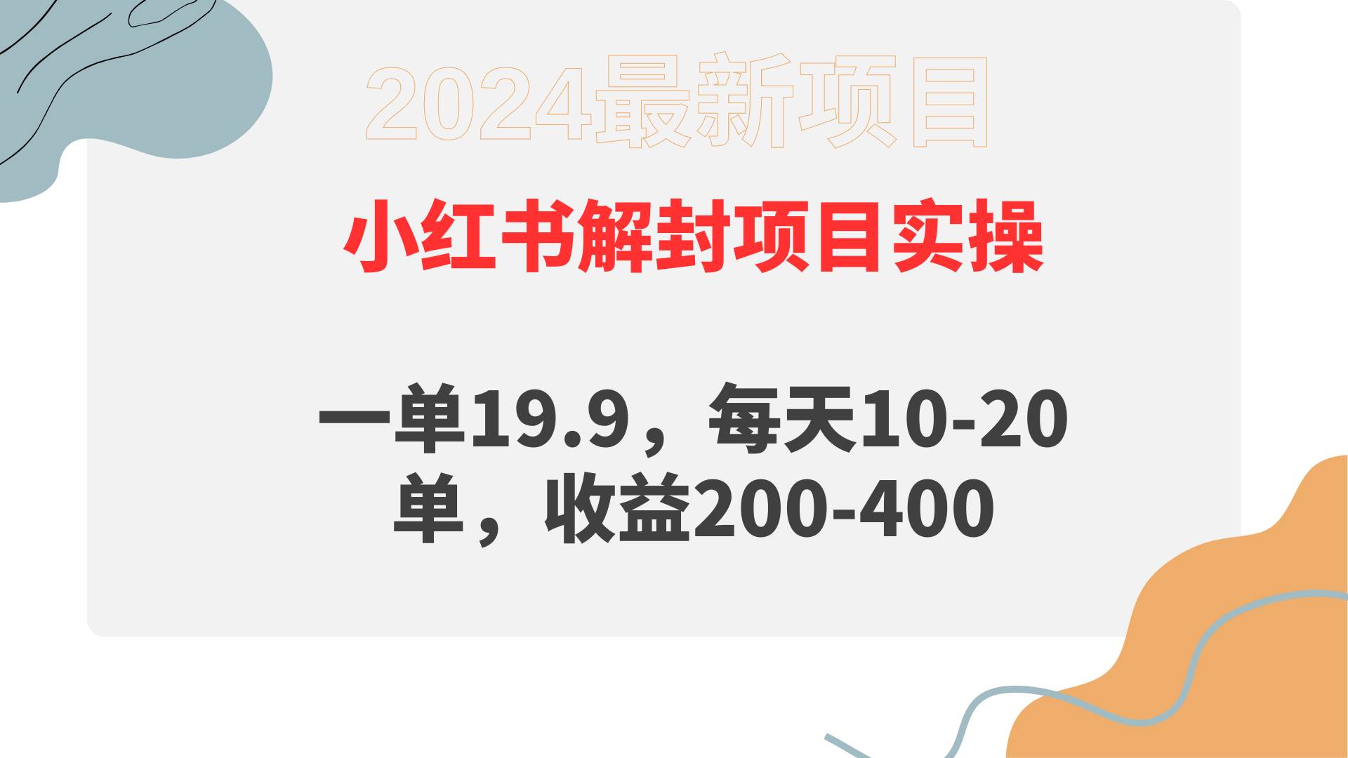 图片[1]-小红书解封项目： 一单19.9，每天10-20单，收益200-400-网创特工