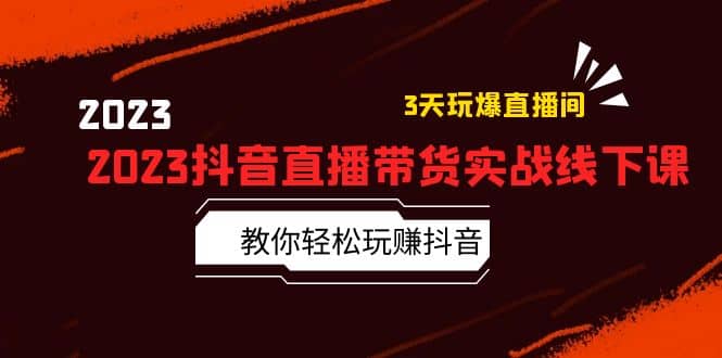 图片[1]-2023抖音直播带货实战线下课：教你轻松玩赚抖音，3天玩爆·直播间-网创特工