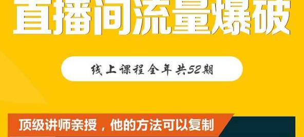 图片[1]-【直播间流量爆破】每周1期带你直入直播电商核心真相，破除盈利瓶颈-网创特工