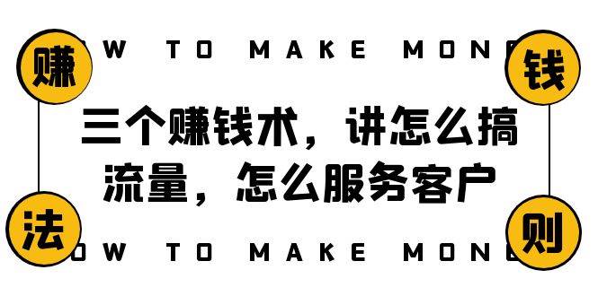 （8131期）阿国随笔三个赚钱术⭐阿国随笔三个赚钱术，讲怎么搞流量，怎么服务客户，年赚10万方程式