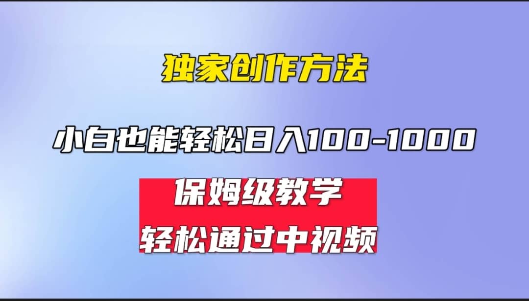 图片[1]-小白轻松日入100-1000，中视频蓝海计划，保姆式教学，任何人都能做到-网创特工