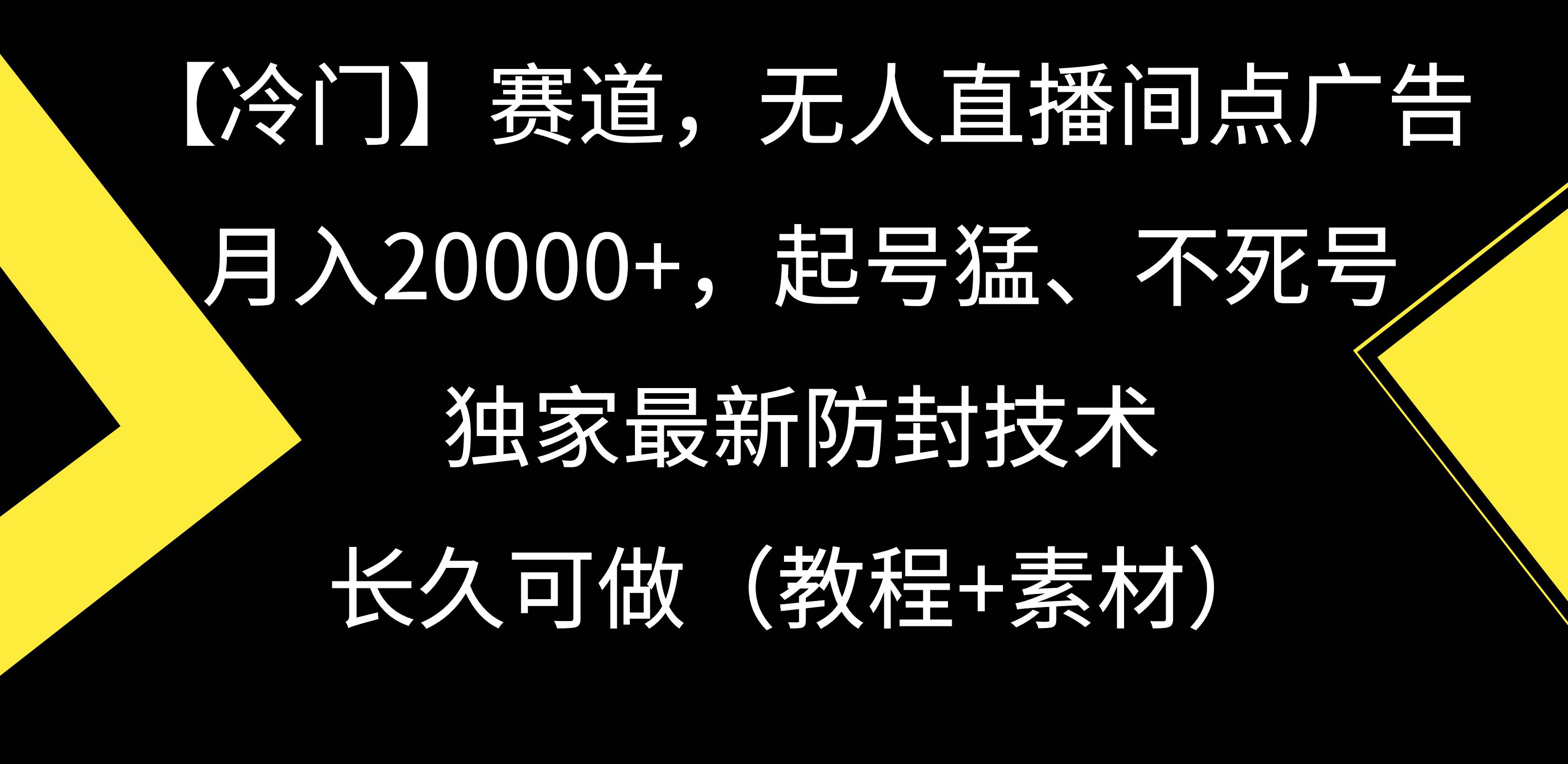 图片[1]-【冷门】赛道，无人直播间点广告，月入20000+，起号猛、不死号，独家最...-网创特工