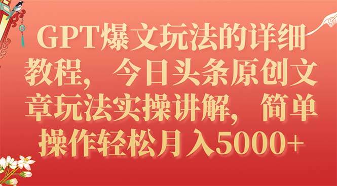 （7600期）GPT今日头条项目⭐GPT爆文玩法的详细教程，今日头条原创文章玩法实操讲解，简单操作月入5000+