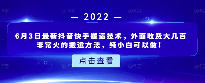 图片[1]-6月3日最新抖音快手搬运技术，外面收费大几百非常火的搬运方法，纯小白可以做！-网创特工