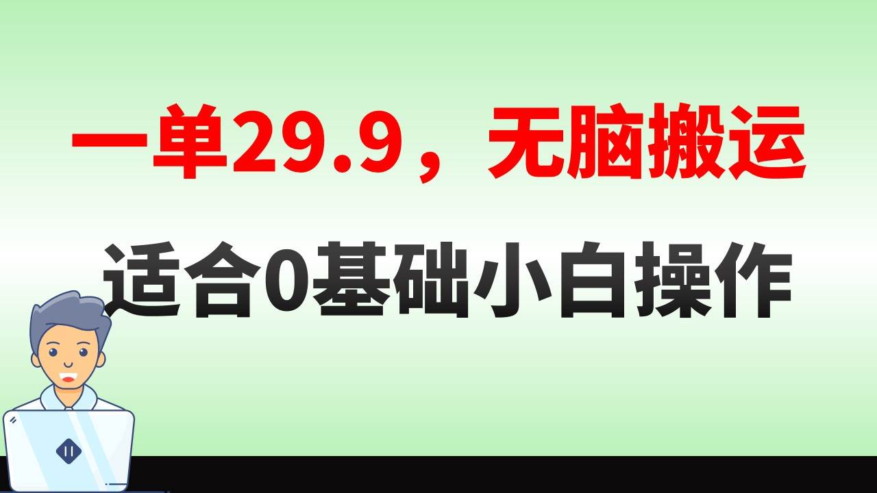 （8565期）无脑搬运一单29.9，手机就能操作，适合0基础小白，单日收益400+⭐无脑搬运一单29.9，手机就能操作，卖儿童绘本电子版，单日收益400+