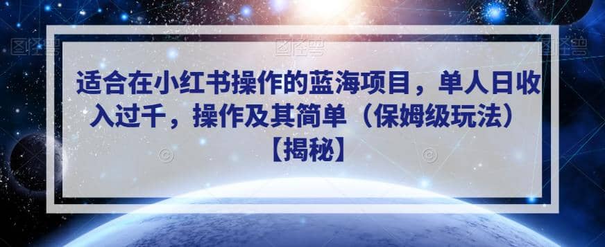 图片[1]-适合在小红书操作的蓝海项目，单人日收入过千，操作及其简单（保姆级玩法）【揭秘】-网创特工