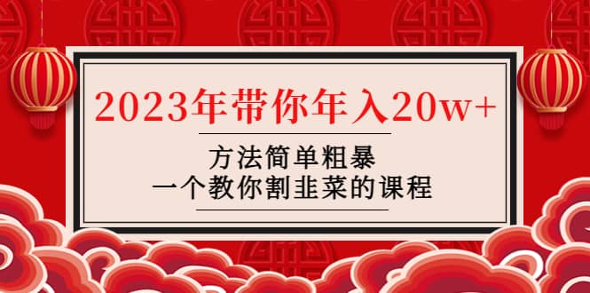 图片[1]-韭菜-联盟· 2023年带你年入20w+方法简单粗暴，一个教你割韭菜的课程-网创特工