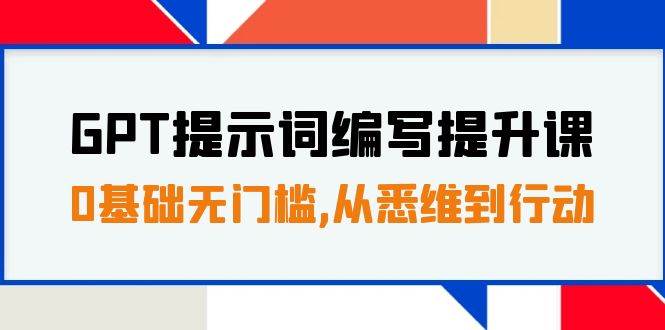 图片[1]-GPT提示词编写提升课，0基础无门槛，从悉维到行动，30天16个课时-网创特工