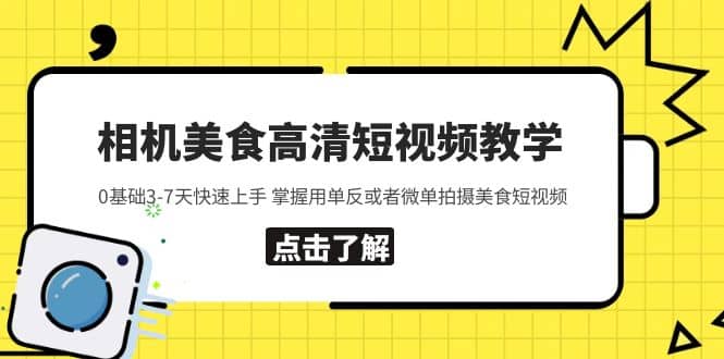 图片[1]-相机美食高清短视频教学 0基础3-7天快速上手 掌握用单反或者微单拍摄美食-网创特工