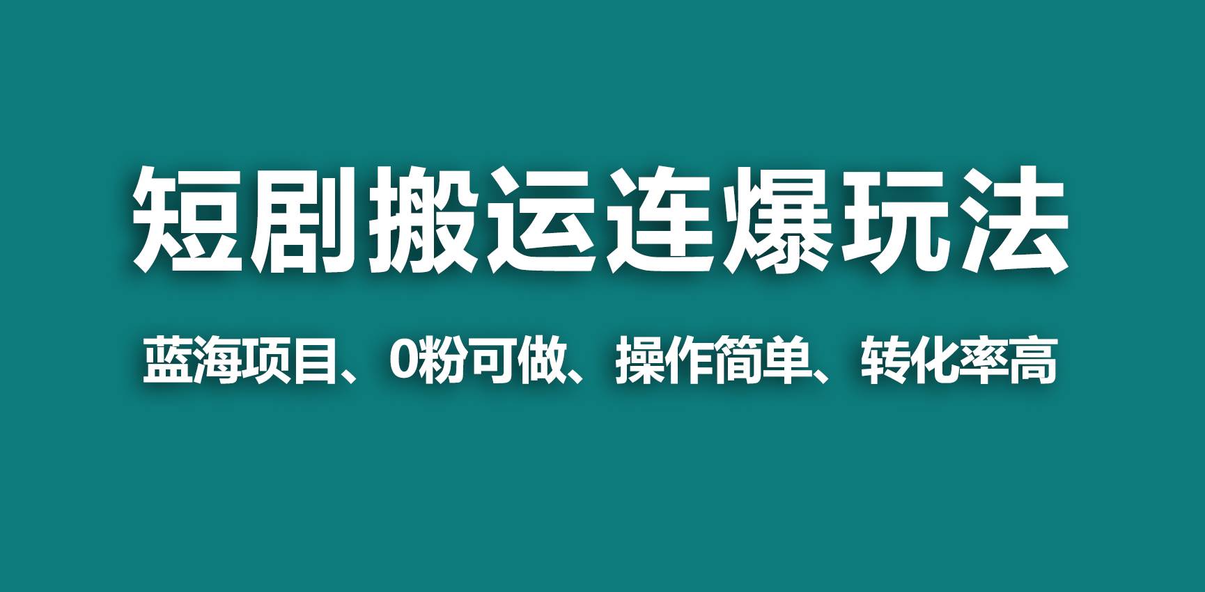 短剧搬运狂怼⭐【蓝海野路子】视频号玩短剧，搬运+连爆打法，一个视频爆几万收益！