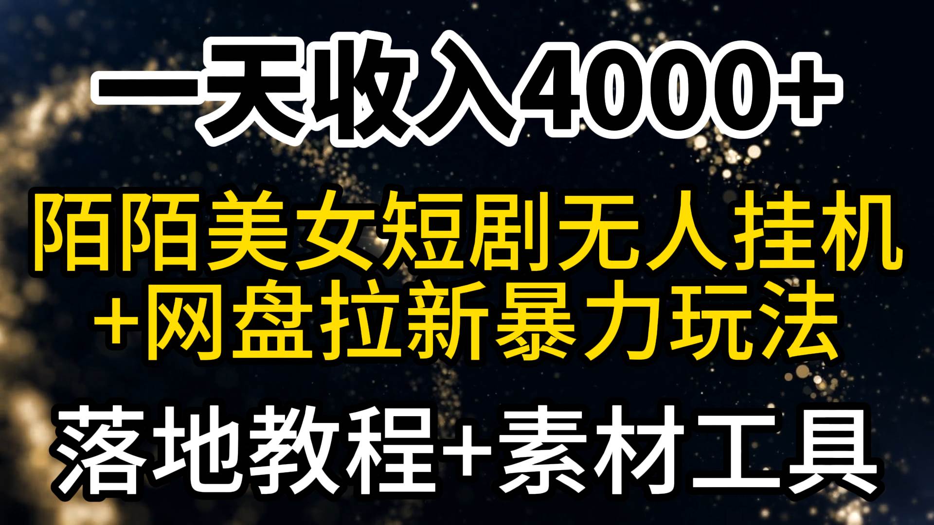 27.一天收入4000+，最新陌陌短剧无人直播+网盘拉新暴力玩法，落地教程+素材工具⭐一天收入4000+，最新陌陌短剧美女无人直播+网盘拉新暴力玩法 教程+素材工具