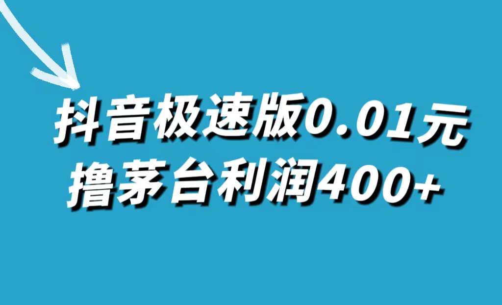 图片[1]-抖音极速版0.01元撸茅台，一单利润400+-网创特工