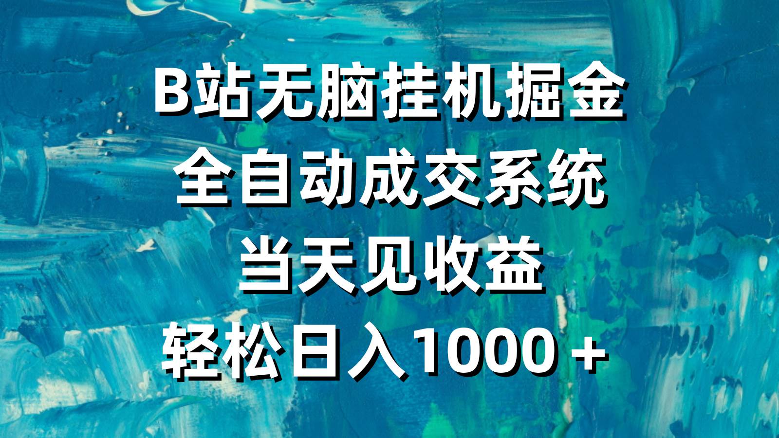 15 B站无脑挂机掘金，全自动成交系统，当天见收益，轻松日入1000＋