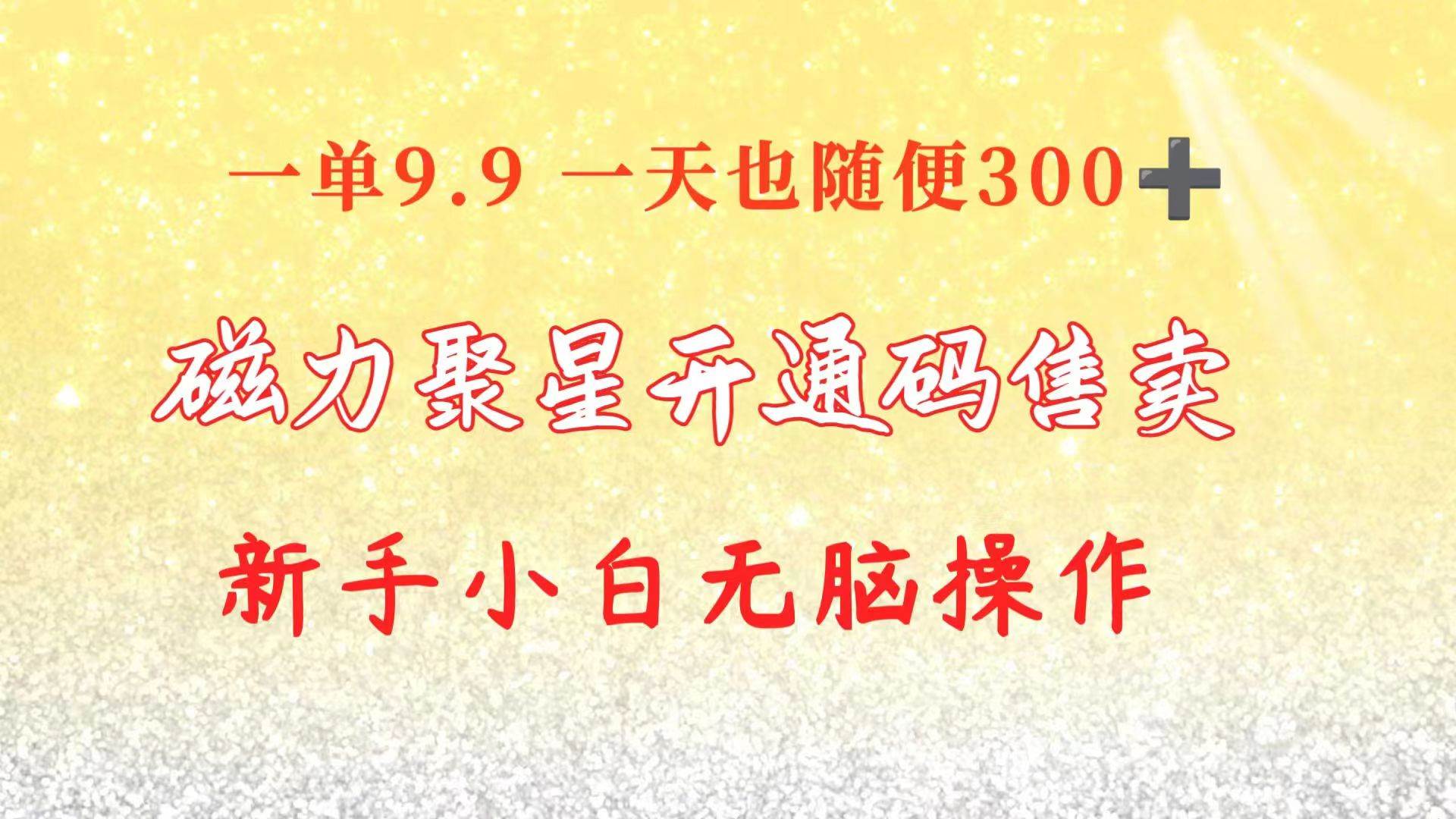 图片[1]-快手磁力聚星码信息差 售卖  一单卖9.9  一天也轻松300+ 新手小白无脑操作-网创特工