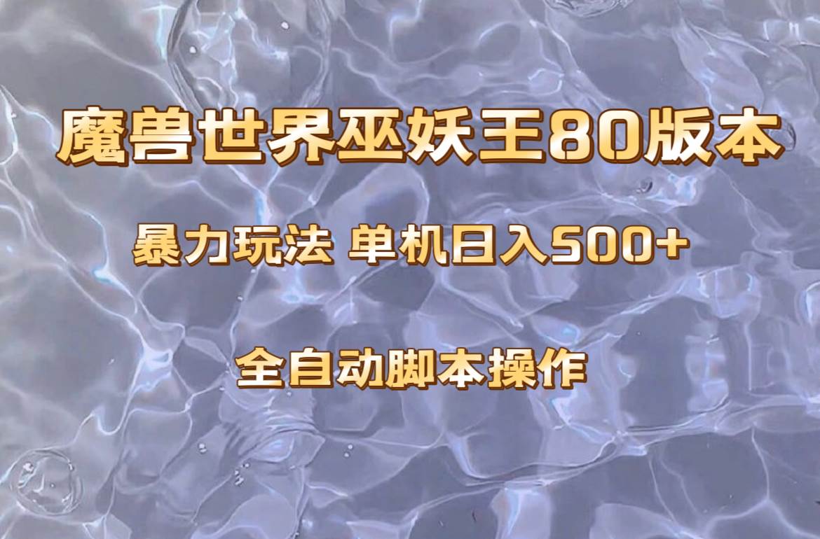 图片[1]-魔兽巫妖王80版本暴利玩法，单机日入500+，收益稳定操作简单。-网创特工