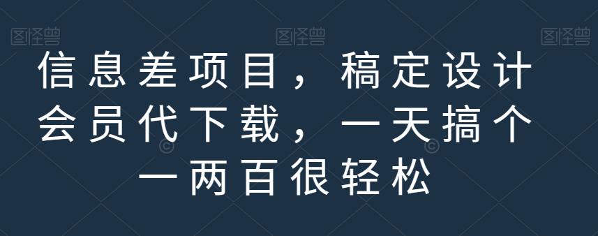 图片[1]-信息差项目，稿定设计会员代下载，一天搞个一两百很轻松【揭秘】-网创特工