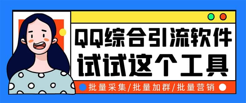 图片[1]-QQ客源大师综合营销助手，最全的QQ引流脚本 支持群成员导出【软件+教程】-网创特工