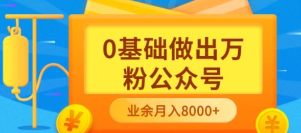 图片[1]-新手小白0基础做出万粉公众号，3个月从10人做到4W+粉，业余时间月入10000-网创特工