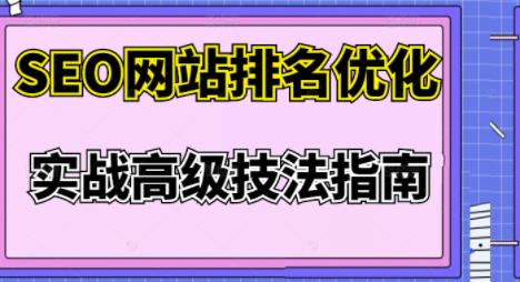 图片[1]-樊天华·SEO网站排名优化实战高级技法指南，让客户找到你-网创特工