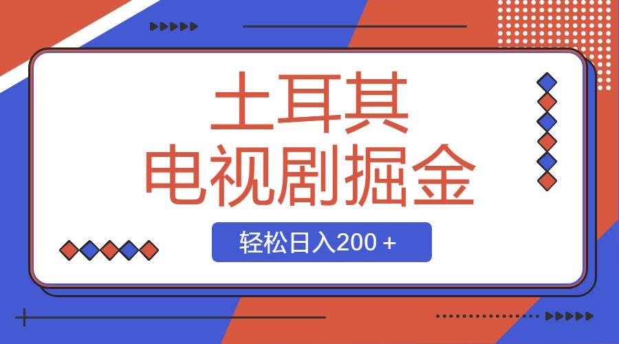 图片[1]-土耳其电视剧掘金项目，操作简单，轻松日入200＋-网创特工