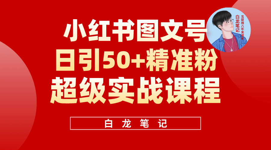 图片[1]-小红书图文号日引50+精准流量，超级实战的小红书引流课，非常适合新手-网创特工