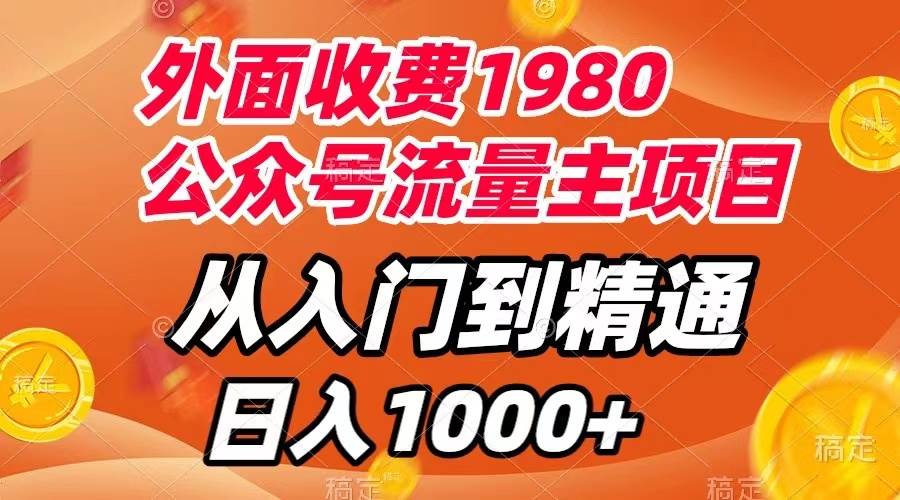 （7694期）29 外面收费1980，公众号流量主项目，从入门到精通，每天半小时，收入1000+