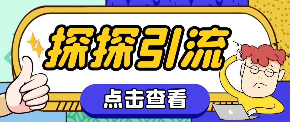 （7795期）探探逍遥模拟器与手机操作(1)⭐探探色粉引流必备神器多功能高效引流，解放双手全自动引流【引流脚本+使…